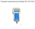 Газовый анализатор Oxybaby M+ O2 CO2